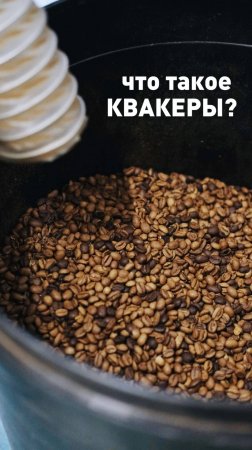 Что такое квакеры?