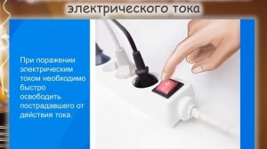 Электробезопасность