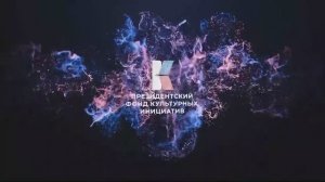 Президентский фонд культурных инициатив открыл Дальневосточное представительство.Актуальное интервью