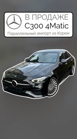 В ПРОДАЖЕ Корейский Mercedes-Benz C300 4Matic W206 2024 Параллельный импорт из Кореи