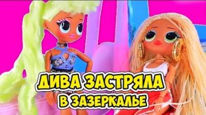 Мультик Lol OMG surprise dolls. СУПЕРдива оказалась в зазеркалье!