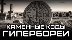 Каменные коды Гипербореи