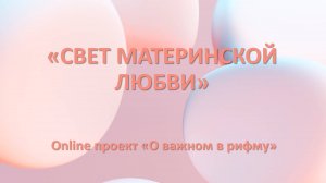 «Свет материнской любви»