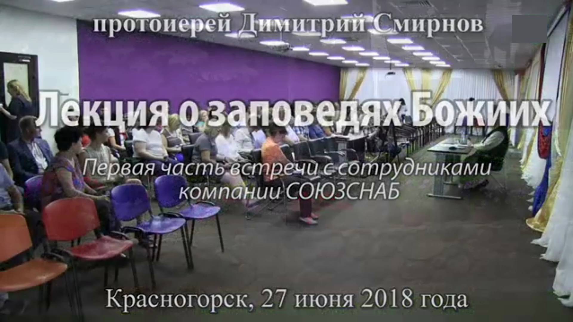 О заповедях Божиих. Лекция для сотрудников компании СОЮЗСНАБ. Протоиерей Димитрий Смирнов 27/06/18Г.