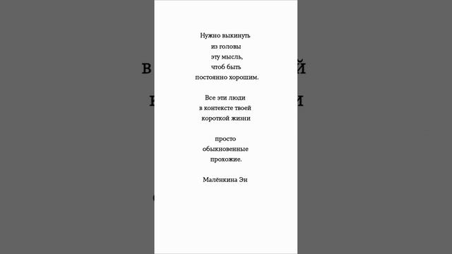 Нужно выкинуть из головы эту мысль, чтоб быть постоянно хорошим!