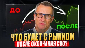 Что будет с рынком после окончания СВО? /// Старый трейдер