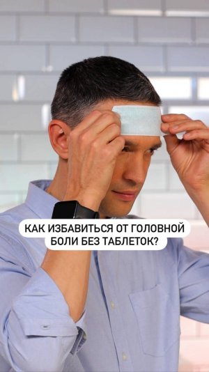 Как избавиться от головной боли без таблеток?