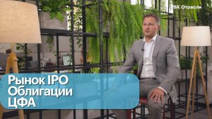 Тренды и перспективы на рынке IPO и SPO