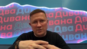 Отзыв о франшизе Два Дивана | Москва