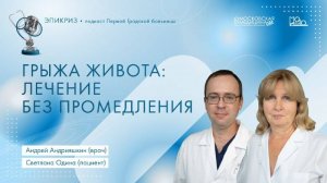 Подкаст Первой Градской #Эпикриз: Грыжа живота: Лечение без промедления