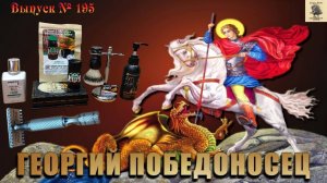 Выпуск № 195. Георгий Победоносец. Станок для бритья СТАРТ с открытой плитой ГАП 0,9. Aloha Surfin.