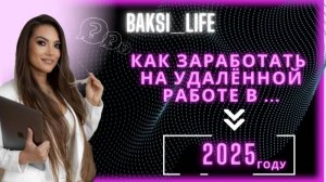 Что будет с удаленной работой в 2025 году ?