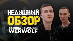 Недушный обзор WERWOLF.