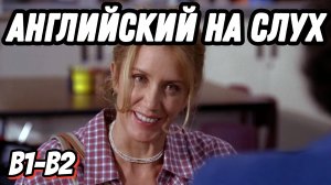 Настоящий семейный английский 🤪🤦♀️ with Desperate Housewives - Lynette's twins 😅