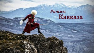 Ритмы Кавказа  (композиция ) на гармони