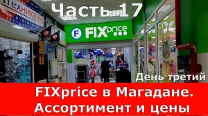 FIXprice в Магадане. Ассортимент и цены. Забежали быстренько. Часть 17.День третий.8 дней в Магадане