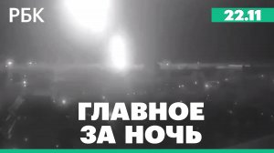 Пентагон выразил беспокойство после пуска Россией баллистической ракеты. Шторм в Москве