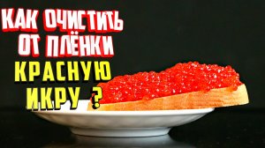 Как очистить красную икру от пленки в домашних условиях. 4 простых способа