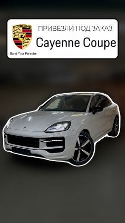 В ПРОДАЖЕ Новый Рестайлинговый Porsche Cayenne Coupe 2024 Crayon, параллельный импорт из Германии