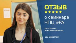 Отзыв о семинаре НПЦ ЭРА. Елена Егорова - заместитель директора, ООО "ЛЕНСТРОЙ".