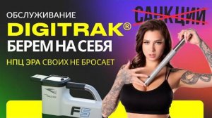 Обслуживание DIGITRAK берем на себя. НПЦ ЭРА своих не бросает!