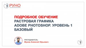 Растровая графика Adobe Photoshop. Уровень 2. Продвинутый. Обучающее видео | РУНО