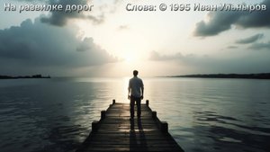 На развилке дорог (1995)