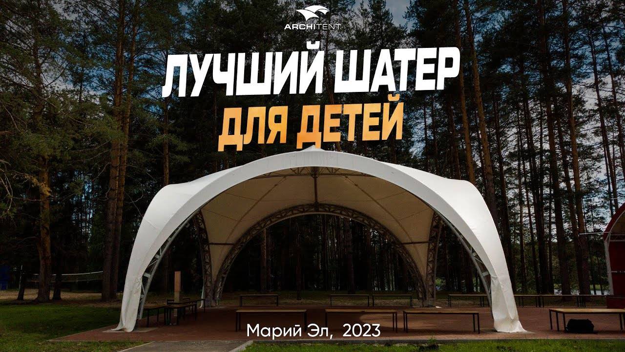 Арочный шатёр 10x10 для детских мероприятий | Прочность и надёжность в любых условиях