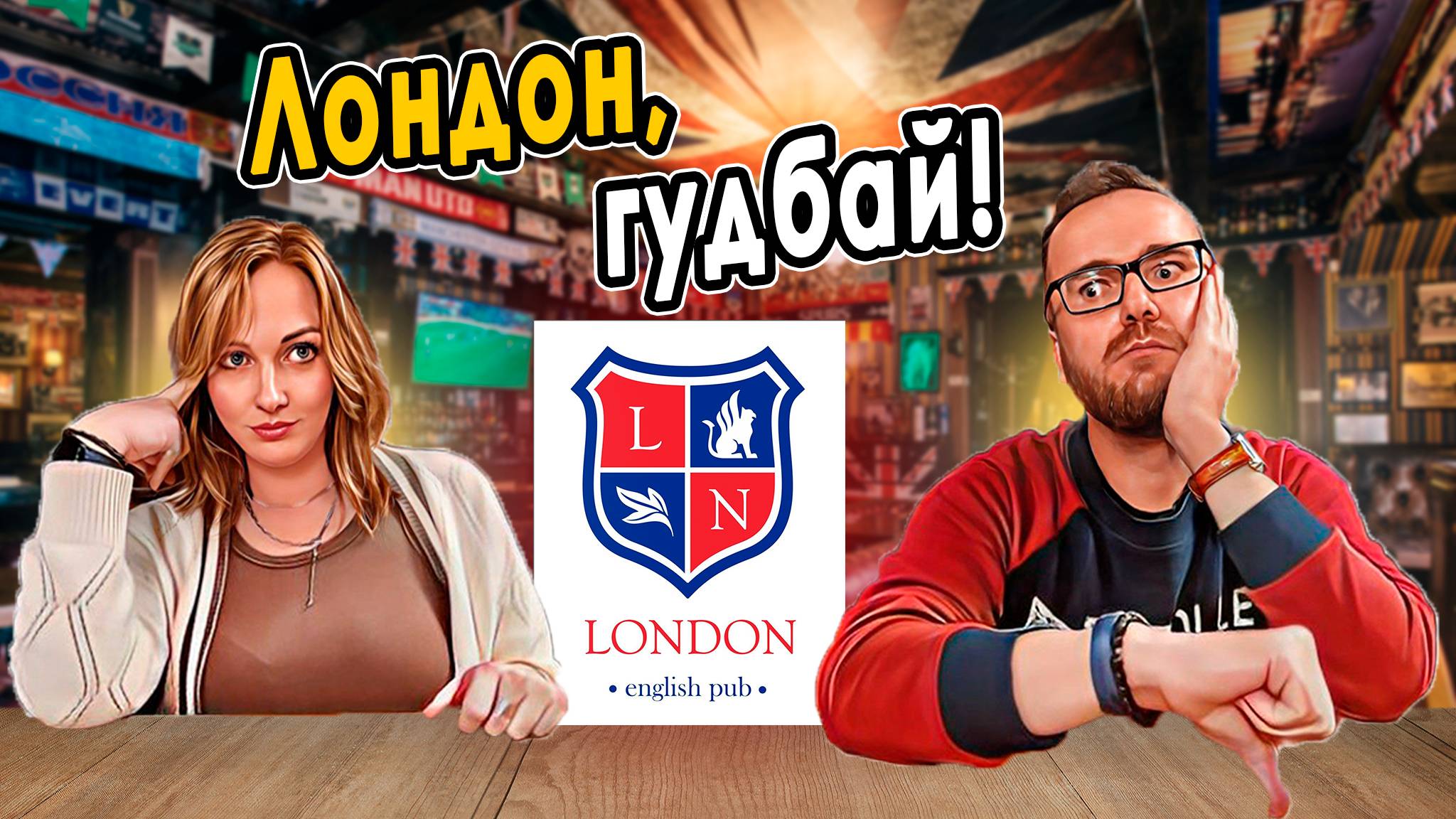 LONDON PUB | Неадекватные цены и самая дорогая настойка