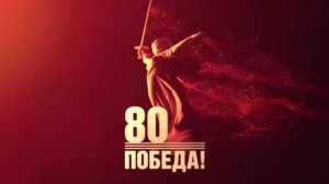 Школа 79 , Памяти Предков, Смотри это Россия