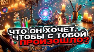 🔥 Что он хочет, чтобы с тобой произошло? 🍀 Таро сегодня 🍀 Гадание на картах