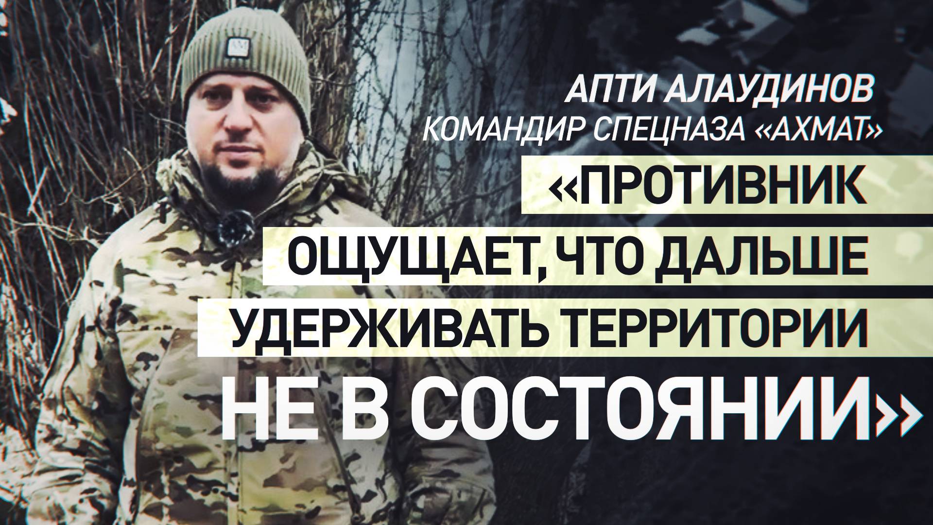 «Чёткое очертание завершения СВО»: Апти Алаудинов об обстановке в Донбассе и курском приграничье
