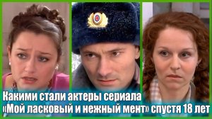 АКТЕРЫ СЕРИАЛА «Мой ласковый и нежный мент» спустя 18 лет. ЧТО С НИМИ СТАЛО?