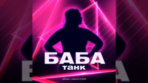 Баба танк