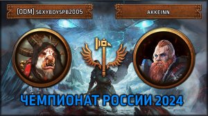 Чемпионат России 2024 | [ODM] sexyboyspb2005 VS akkeinn | [Групповой Этап Total War: Warhammer III