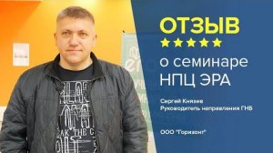 Отзыв о семинаре НПЦ ЭРА. Сергей Князев - руководитель направления ГНБ, ООО "Горизонт"