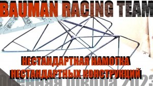 Сетчатый композитный кронштейн | Bauman Racing team, Иванов И, Елисеев В. (Осенняя школа 2023)