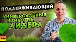 ПОДДЕРЖИВАЮЩИЙ. Универсальные качества лидера #ВиталийАнтощенко #поддержка #лидерство #лидер