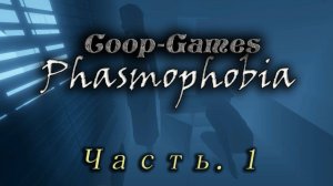 CoopGames #119 Phasmophobia. Часть 1. Знакомство с игрой