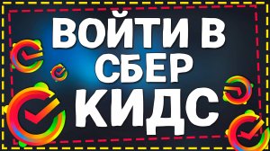 Как Войти в Приложение СберКидс на Андроид