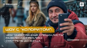 Шоу с "колоритом": Чем "иностранные специалисты" развлекают публику. Смотреть до конца