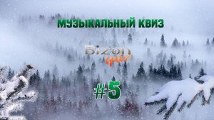 Bizon Quiz #5 Большой музыкальный квиз для меломанов. Сложность Hard