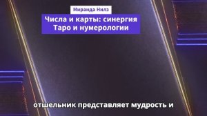 Числа и карты_ синергия Таро и нумерологии