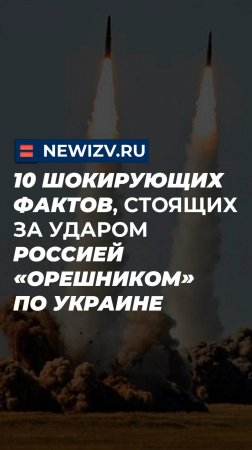 10 шокирующих фактов, стоящих за ударом Россией «Орешником» по Украине