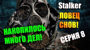 Нужно срочно решать дела. S.T.A.L.K.E.R. ЛОВЕЦ СНОВ. Серия 8