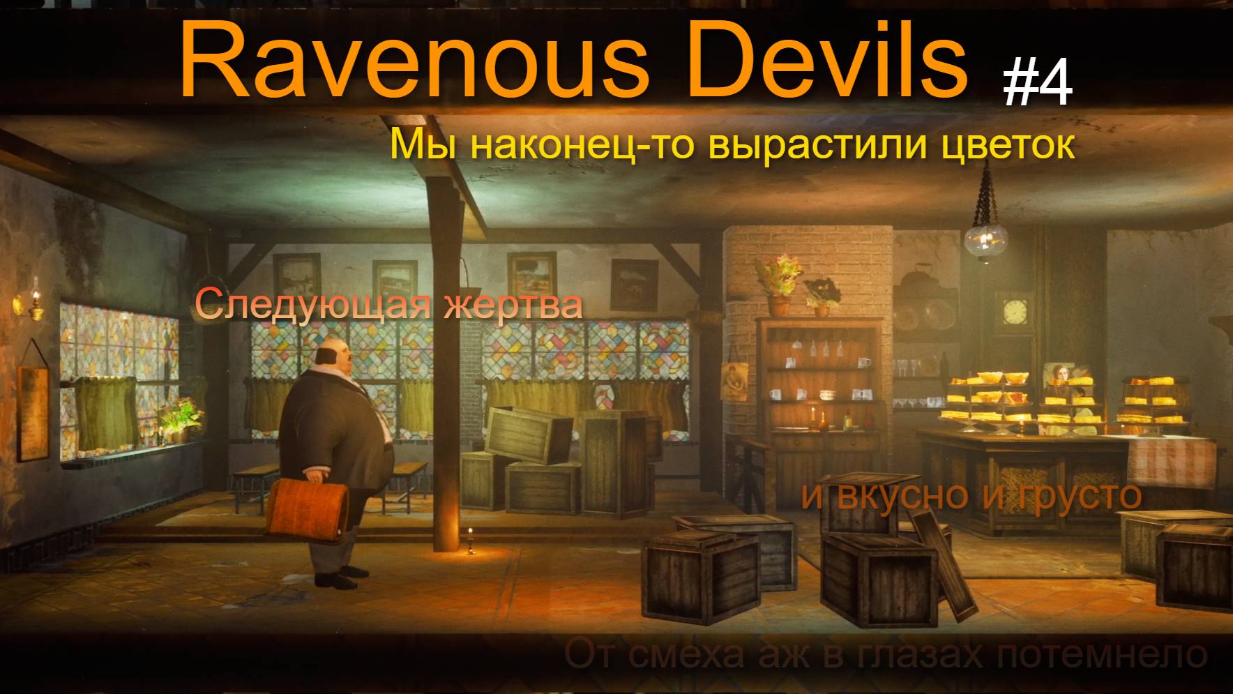 Колобок,мальчишка Питер, цветок и его шутки Прожорливые дьяволы ►Ravenous Devils #4