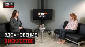 Об искусстве в жизни и новых творческих идеях // Интервью 360