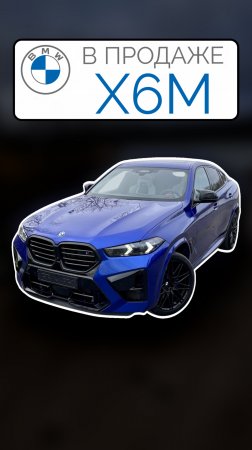 В ПРОДАЖЕ Немецкий рестайлинговый BMW X6M Competition Marina Bay Blue  Параллельный импорт 2024