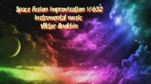 Космос Фьюжн Джаз №632 танец импровизация музыка Виктора Анохина