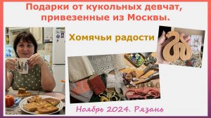 Подарки от кукольных девчат, привезенные из Москвы. Хомячьи радости. Ноябрь 2024, Рязань